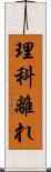 理科離れ Scroll