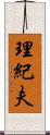 理紀夫 Scroll