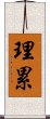 理累 Scroll