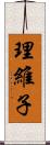 理維子 Scroll