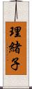 理緒子 Scroll