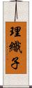 理織子 Scroll