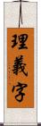 理義字 Scroll