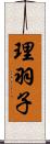 理羽子 Scroll