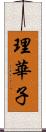 理華子 Scroll