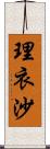 理衣沙 Scroll