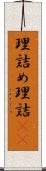 理詰め Scroll