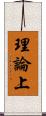 理論上 Scroll