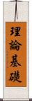 理論基礎 Scroll