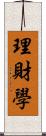 理財學 Scroll
