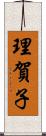 理賀子 Scroll