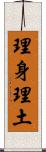 理身理土 Scroll