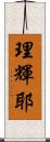 理輝耶 Scroll