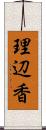 理辺香 Scroll