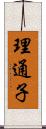 理通子 Scroll