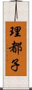 理都子 Scroll