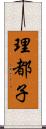 理都子 Scroll