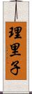 理里子 Scroll