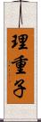 理重子 Scroll