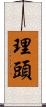 理頭 Scroll