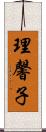 理馨子 Scroll