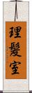 理髪室 Scroll