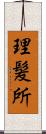 理髪所 Scroll
