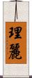 理麗 Scroll