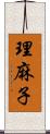 理麻子 Scroll