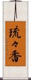 琉々香 Scroll