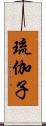 琉伽子 Scroll