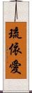 琉依愛 Scroll