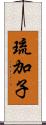琉加子 Scroll