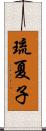 琉夏子 Scroll