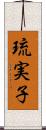琉実子 Scroll
