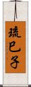 琉巳子 Scroll