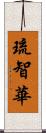 琉智華 Scroll