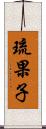 琉果子 Scroll