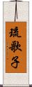 琉歌子 Scroll