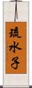 琉水子 Scroll