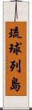 琉球列島 Scroll