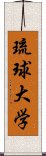 琉球大学 Scroll