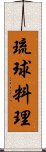 琉球料理 Scroll