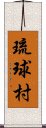 琉球村 Scroll