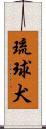琉球犬 Scroll