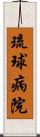 琉球病院 Scroll