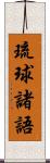 琉球諸語 Scroll