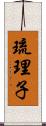 琉理子 Scroll