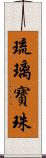 琉璃寶珠 Scroll