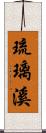 琉璃溪 Scroll